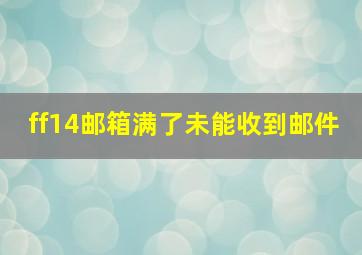 ff14邮箱满了未能收到邮件