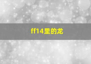 ff14里的龙