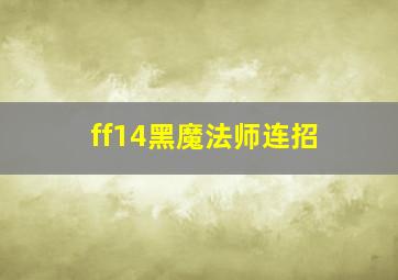 ff14黑魔法师连招