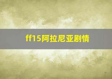 ff15阿拉尼亚剧情