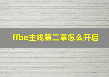 ffbe主线第二章怎么开启