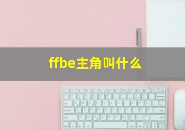 ffbe主角叫什么