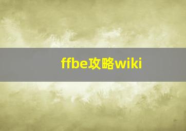 ffbe攻略wiki