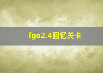 fgo2.4回忆关卡