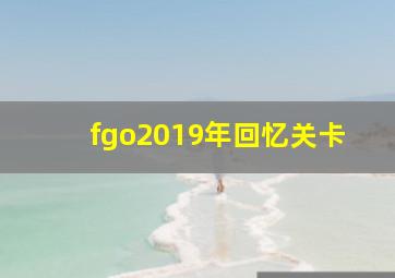 fgo2019年回忆关卡