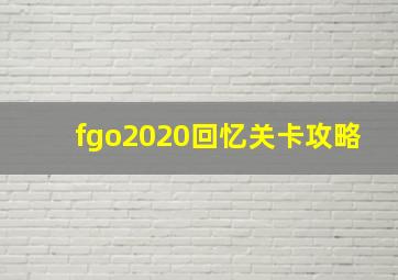 fgo2020回忆关卡攻略