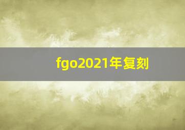 fgo2021年复刻