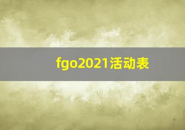 fgo2021活动表