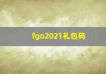 fgo2021礼包码