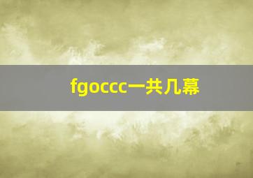 fgoccc一共几幕