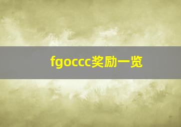 fgoccc奖励一览