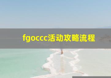 fgoccc活动攻略流程