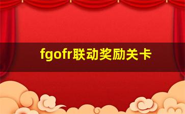 fgofr联动奖励关卡