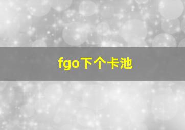 fgo下个卡池