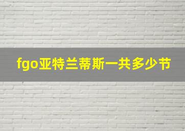 fgo亚特兰蒂斯一共多少节