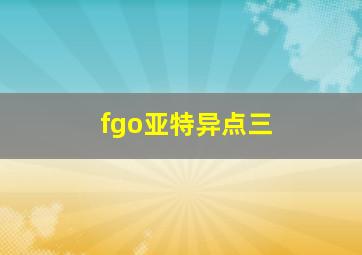 fgo亚特异点三