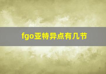 fgo亚特异点有几节