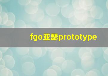 fgo亚瑟prototype