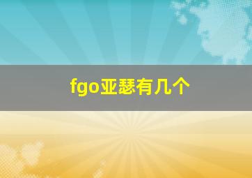 fgo亚瑟有几个