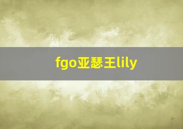 fgo亚瑟王lily