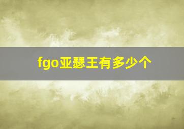 fgo亚瑟王有多少个