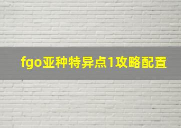 fgo亚种特异点1攻略配置