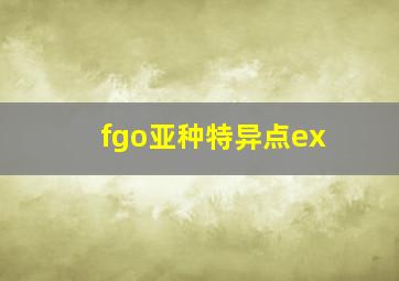 fgo亚种特异点ex