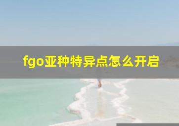 fgo亚种特异点怎么开启