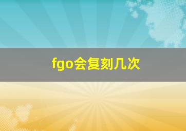 fgo会复刻几次