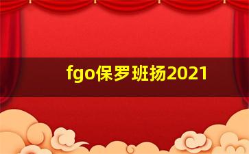 fgo保罗班扬2021