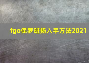 fgo保罗班扬入手方法2021