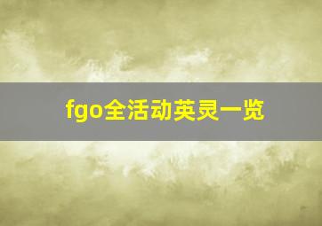 fgo全活动英灵一览