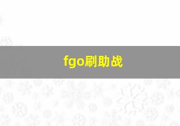 fgo刷助战