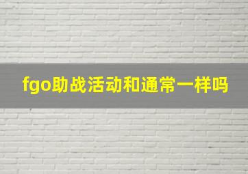 fgo助战活动和通常一样吗