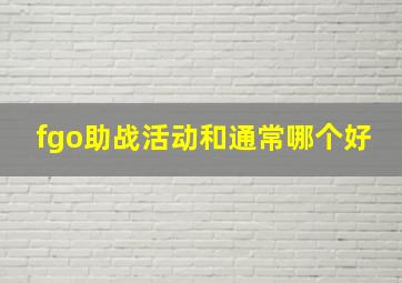 fgo助战活动和通常哪个好