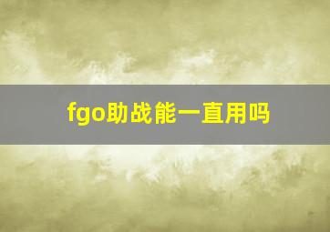 fgo助战能一直用吗