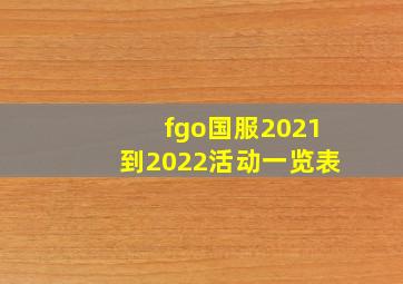 fgo国服2021到2022活动一览表