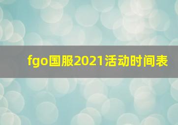 fgo国服2021活动时间表