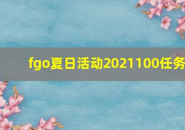 fgo夏日活动2021100任务