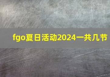 fgo夏日活动2024一共几节