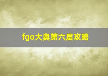 fgo大奥第六层攻略