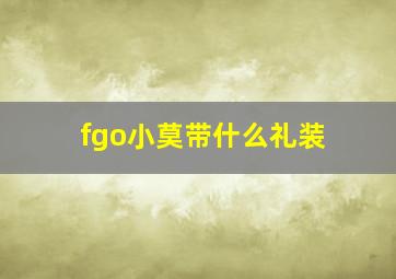 fgo小莫带什么礼装