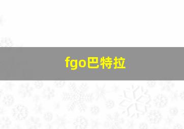 fgo巴特拉