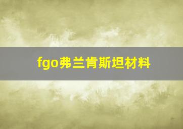 fgo弗兰肯斯坦材料