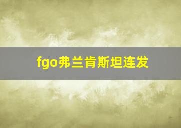 fgo弗兰肯斯坦连发