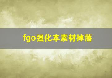 fgo强化本素材掉落