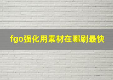 fgo强化用素材在哪刷最快