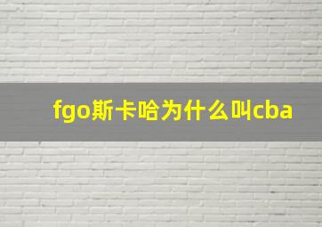 fgo斯卡哈为什么叫cba