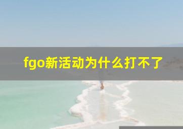 fgo新活动为什么打不了