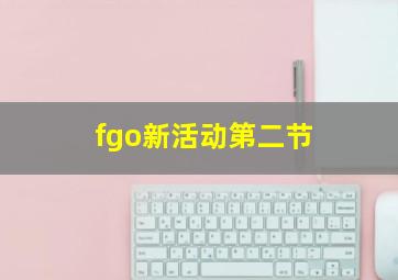 fgo新活动第二节